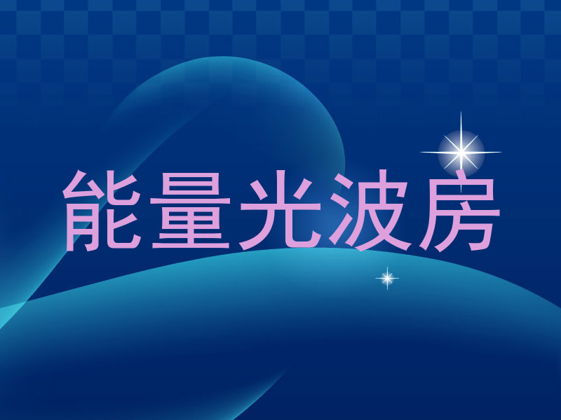 能量光波房