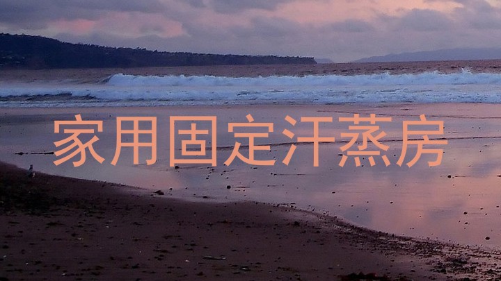 家用固定汗蒸房