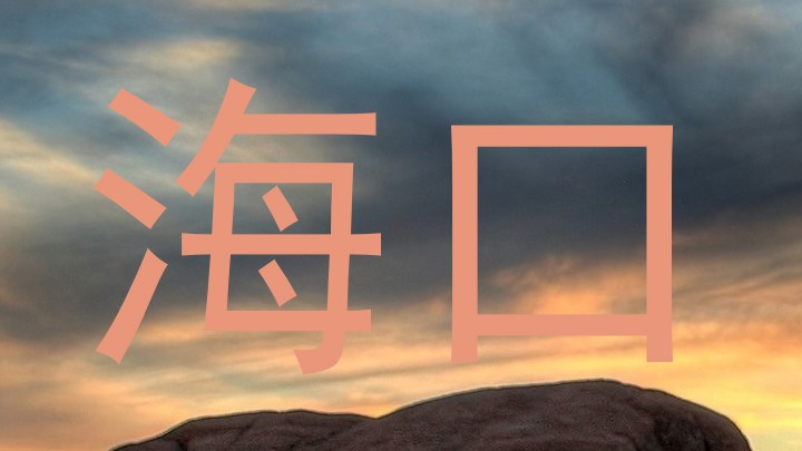 海口