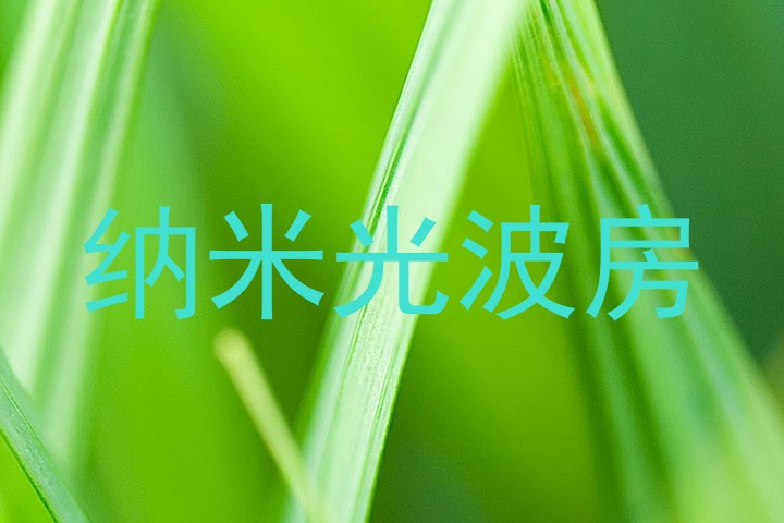 纳米光波房