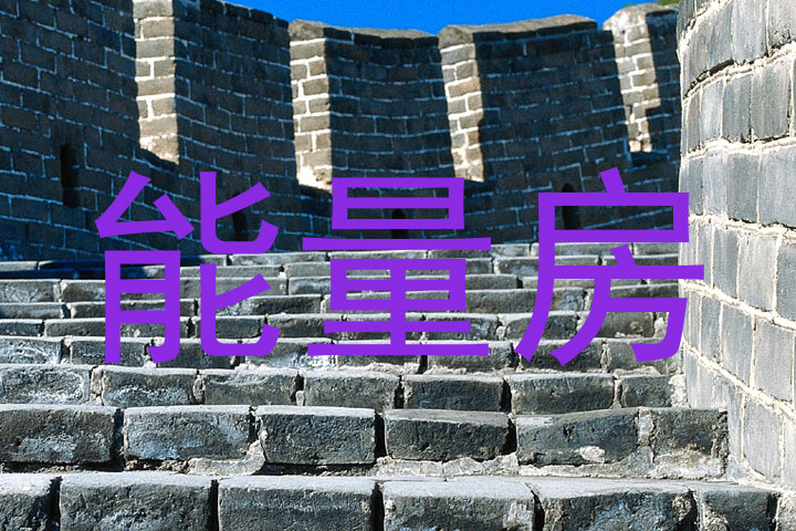 能量房