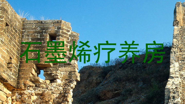 石墨烯疗养房