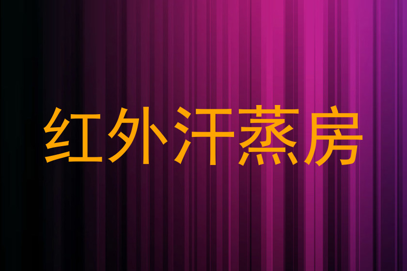 红外汗蒸房
