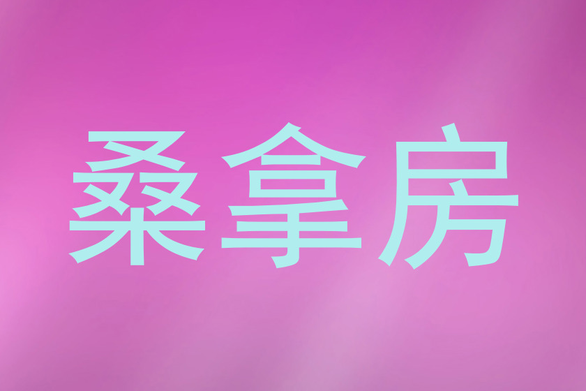 桑拿房