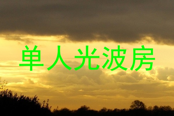 单人光波房