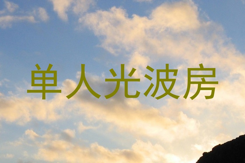 单人光波房