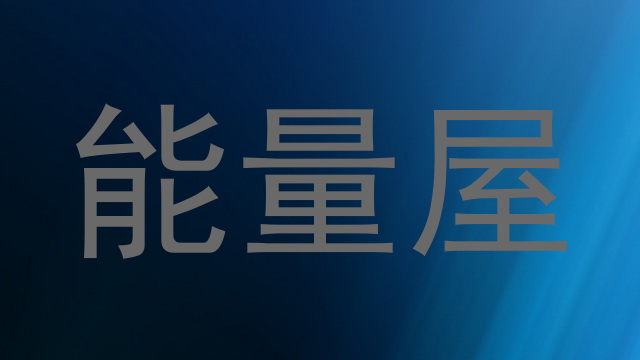 能量屋