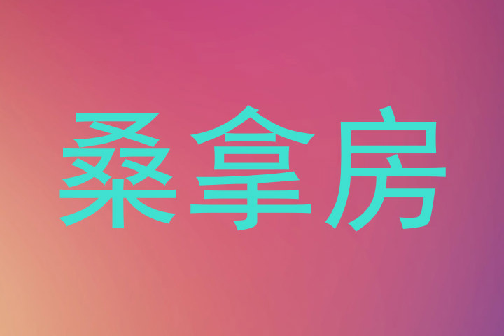 桑拿房