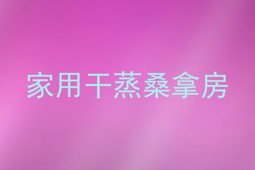 家用干蒸桑拿房