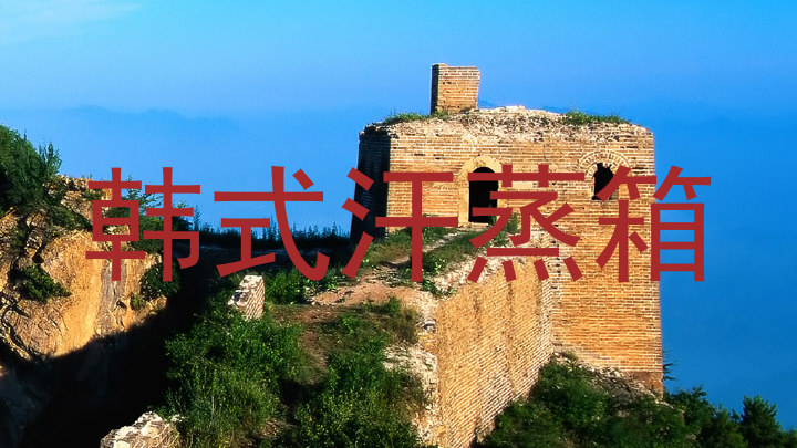韩式汗蒸箱