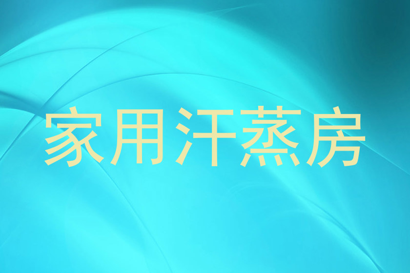 家用汗蒸房