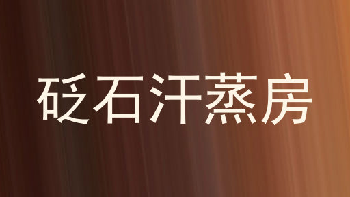 砭石汗蒸房