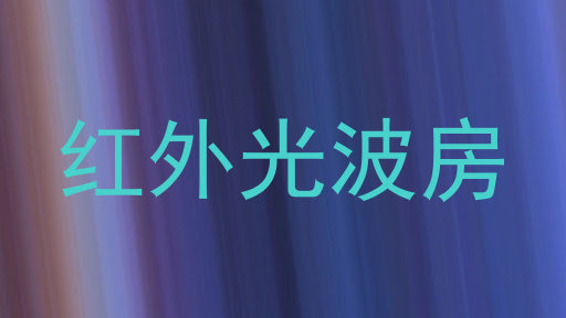 红外光波房
