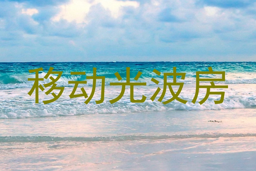 移动光波房