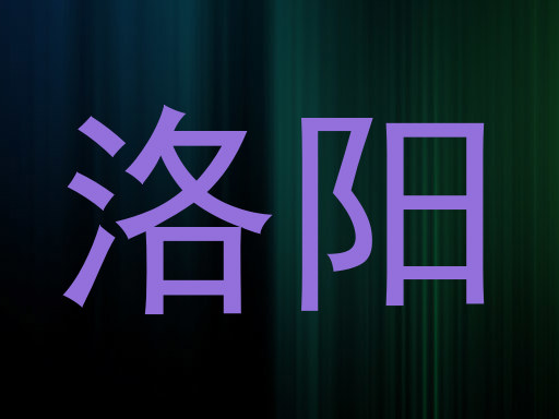 洛阳