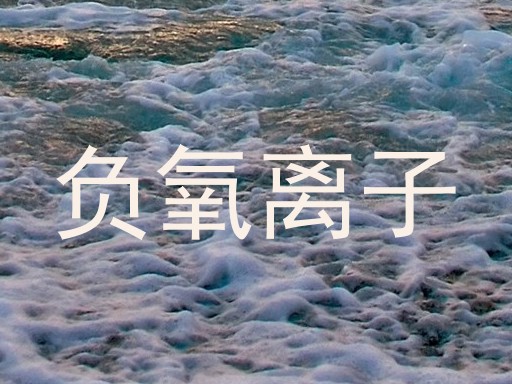 负氧离子