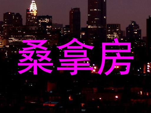 桑拿房