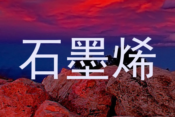 石墨烯