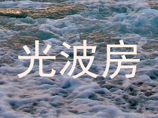 光波房