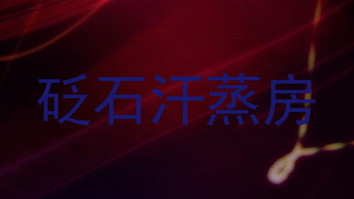 砭石汗蒸房