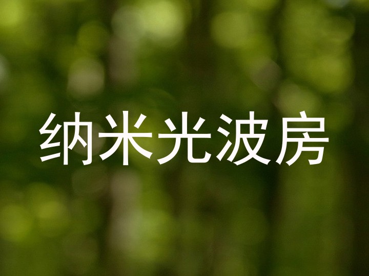 纳米光波房