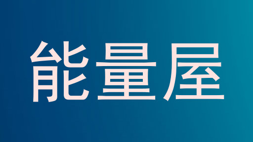 能量屋