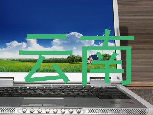 云南