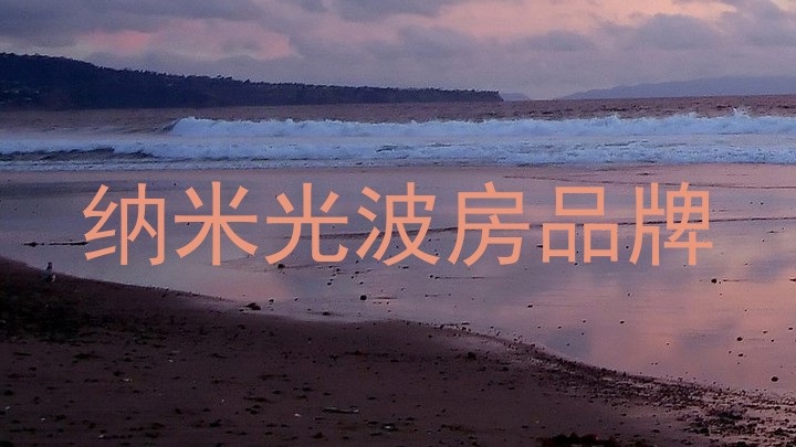 纳米光波房品牌