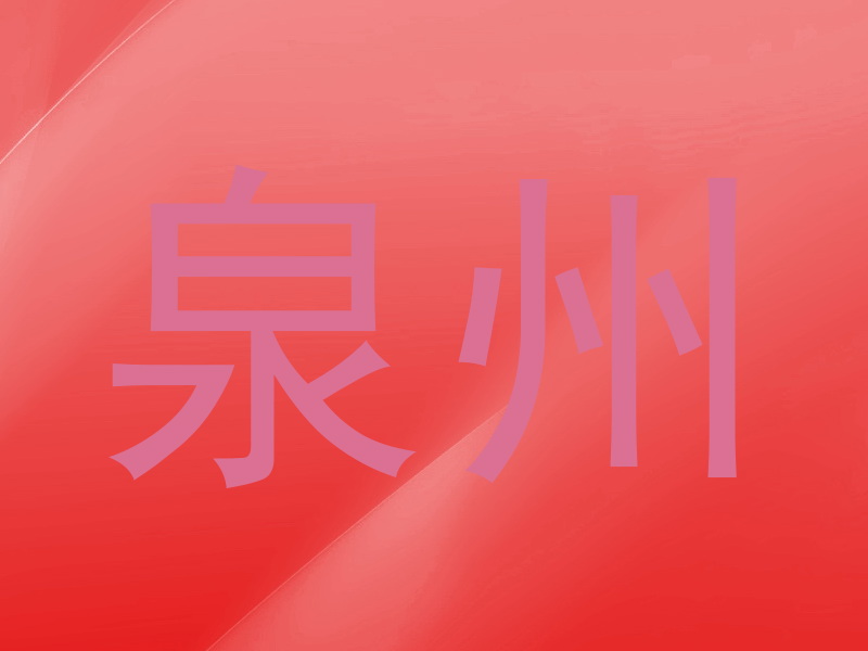 泉州
