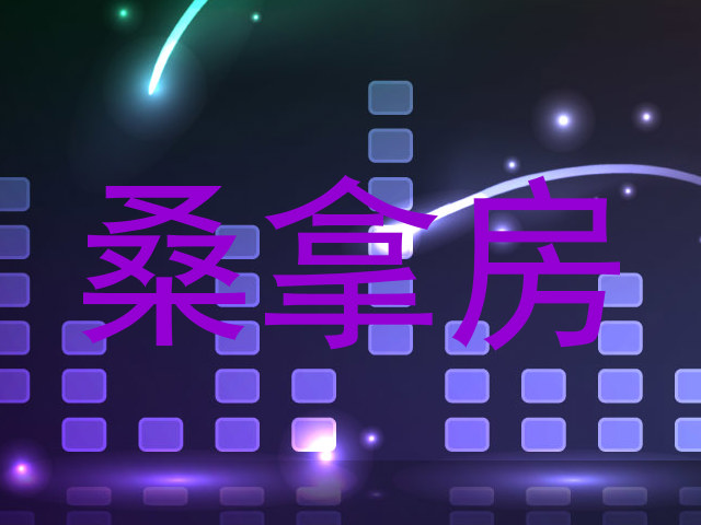 桑拿房