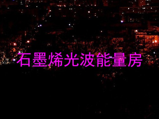 石墨烯光波能量房