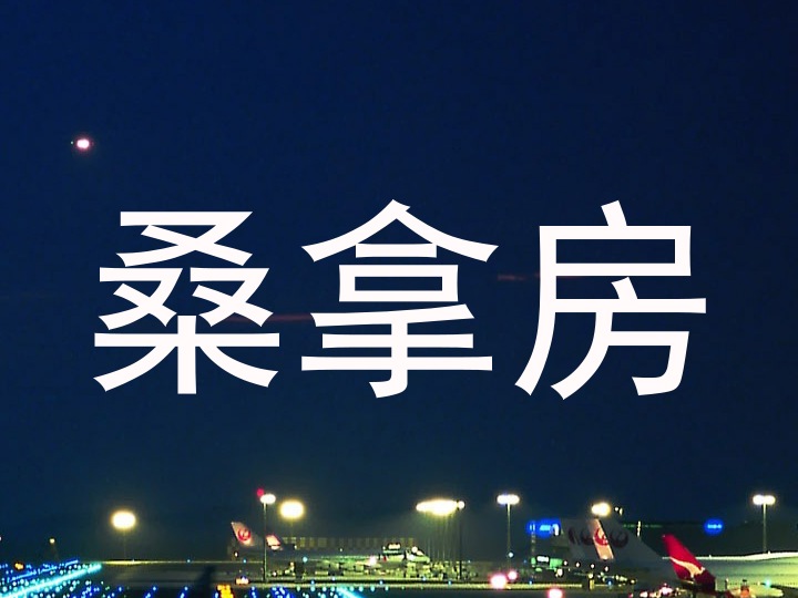 桑拿房