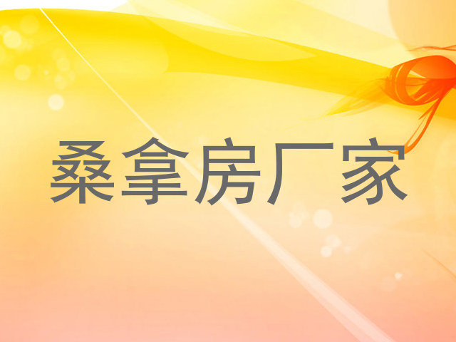 桑拿房厂家