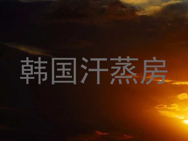 韩国汗蒸房