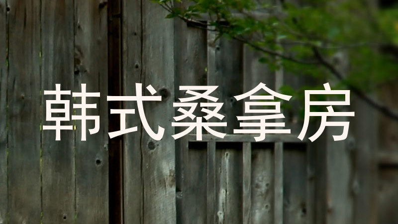 韩式桑拿房