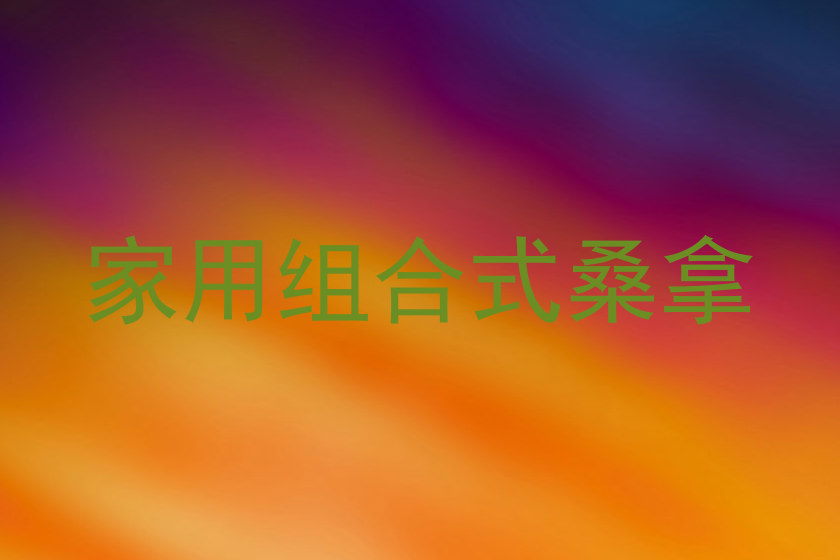 家用组合式桑拿