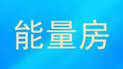 能量房