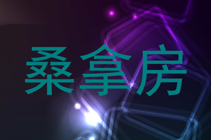 桑拿房