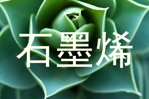 石墨烯