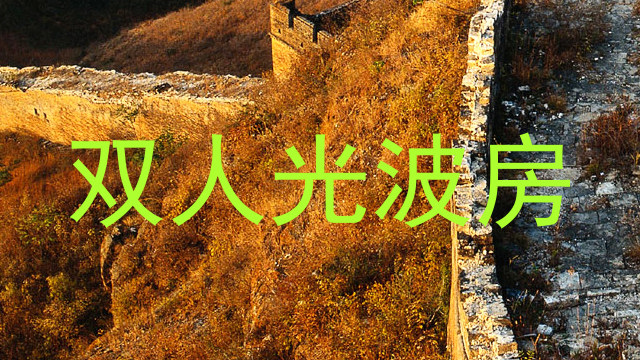 双人光波房