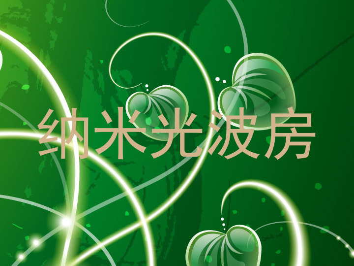纳米光波房
