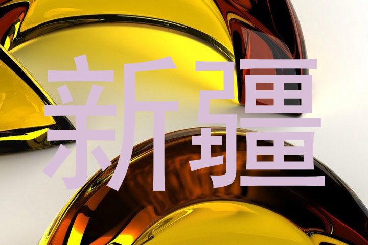 新疆