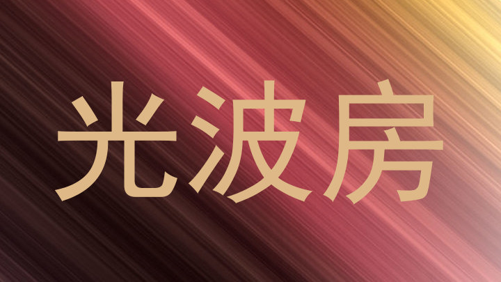 光波房