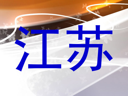 江苏