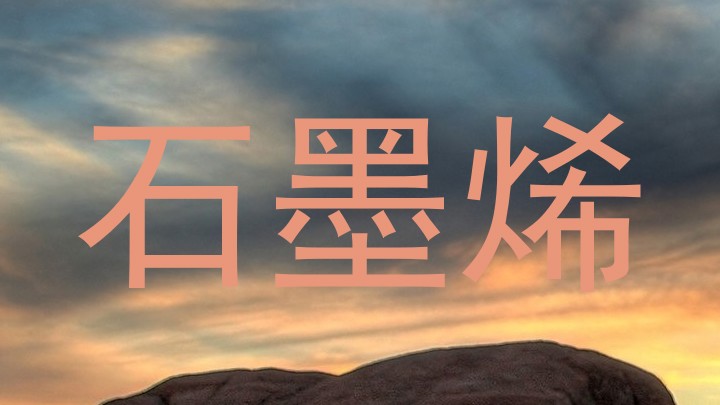 石墨烯
