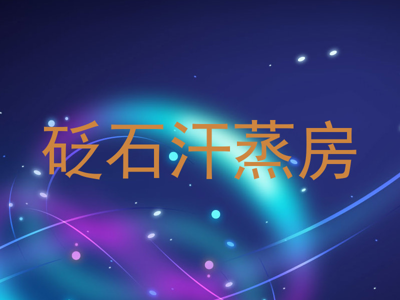 砭石汗蒸房