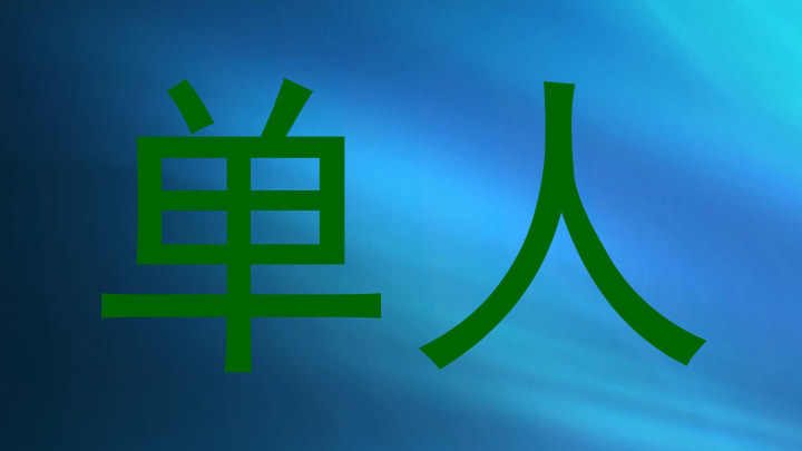 单人