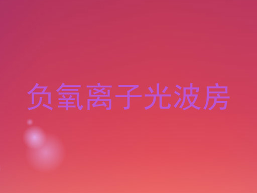 负氧离子光波房