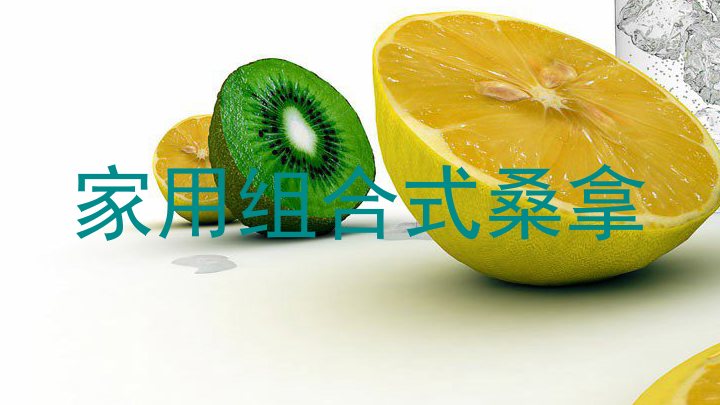 家用组合式桑拿