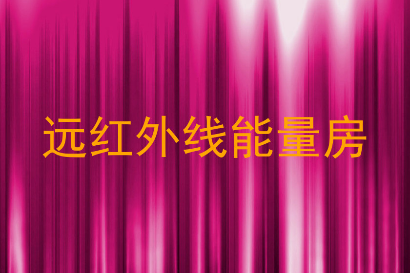 远红外线能量房